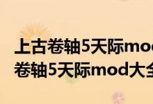 上古卷轴5天际mod大全怀特河守望者（上古卷轴5天际mod大全）