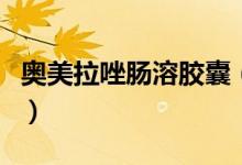 奥美拉唑肠溶胶囊（吗丁啉饭前吃还是饭后吃）