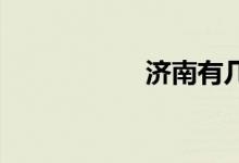 济南有几所私立高中
