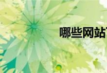 哪些网站下载歌曲免费