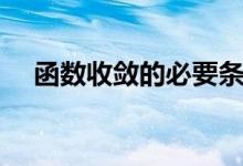 函数收敛的必要条件是什么（函数收敛）