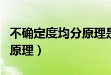 不确定度均分原理是什么意思（不确定度均分原理）