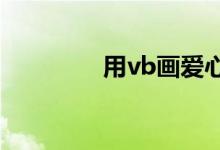 用vb画爱心(vbs画爱心)