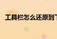 工具栏怎么还原到下面（工具栏怎么还原）