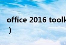 office 2016 toolkit（office toolkit怎么用）