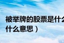 被举牌的股票是什么意思呀（被举牌的股票是什么意思）