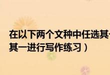 在以下两个文种中任选其一求职信（在以下两个文种中任选其一进行写作练习）