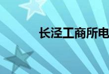 长泾工商所电话（工商所电话）