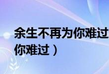 余生不再为你难过顾白白 小说（余生不再为你难过）