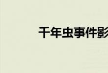 千年虫事件影响（千禧虫事件）