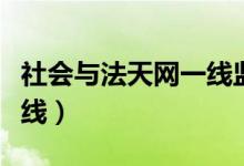 社会与法天网一线监控视频（社会与法天网一线）