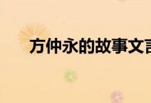 方仲永的故事文言文（方仲永的故事）