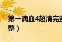 第一滴血4超清完整国语（第一滴血4超清完整）