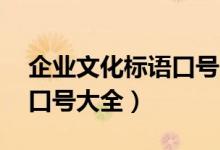 企业文化标语口号大全16字（企业文化标语口号大全）