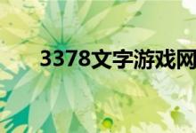 3378文字游戏网页（3877文字游戏）
