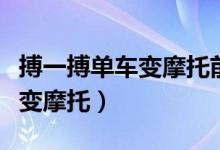 搏一搏单车变摩托前一句是什么（搏一搏单车变摩托）