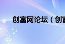 创富网论坛（创富高手论坛怎么停了）