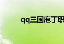 qq三国庖丁职业（qq三国庖丁）