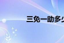 三免一助多少钱(三免一助)