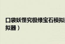 口袋妖怪究极绿宝石模拟器金手指（口袋妖怪究极绿宝石模拟器）