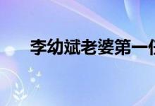 李幼斌老婆第一任妻子（李幼斌老婆）