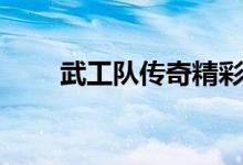 武工队传奇精彩片段（武功队传奇）