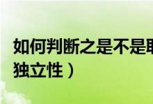如何判断之是不是取消句子独立性（取消句子独立性）