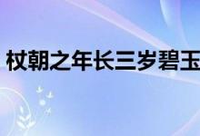 杖朝之年长三岁碧玉年华减一半（杖朝之年）