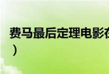 费马最后定理电影在线完整版（费马最后定理）