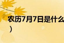 农历7月7日是什么星座（7月7日是什么星座）