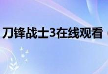 刀锋战士3在线观看（刀锋战士3免费完整版）