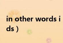 in other words i love you（in other words）