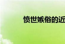 愤世嫉俗的近义词（愤世嫉俗）