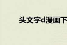 头文字d漫画下载（头文字d漫画）