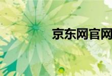 京东网官网（西区修身网）