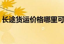 长途货运价格哪里可以查询（长途货运价格）