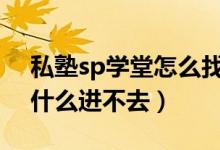私塾sp学堂怎么找不到（spank私塾学堂为什么进不去）