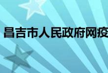 昌吉市人民政府网疫情（昌吉市人民政府网）