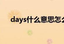days什么意思怎么读（days什么意思）