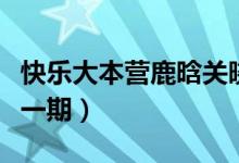 快乐大本营鹿晗关晓彤（快乐大本营鹿晗是哪一期）