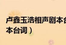 卢鑫玉浩相声剧本台词大全（卢鑫玉浩相声剧本台词）