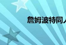 詹姆波特同人文（詹姆波特）