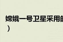 嫦娥一号卫星采用的探测仪器（嫦娥一号卫星）