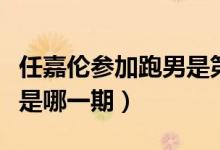 任嘉伦参加跑男是第几季哪一集（跑男任嘉伦是哪一期）