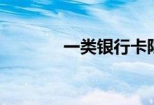 一类银行卡限额多少（一类）