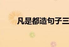 凡是都造句子三年级（凡是都造句）