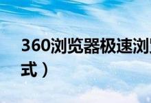360浏览器极速浏览模式（36浏览器极速模式）
