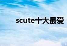 scute十大最爱（scute系列大合集）