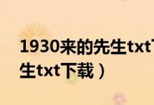 1930来的先生txt下载百度云（1930来的先生txt下载）