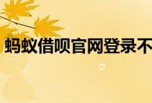 蚂蚁借呗官网登录不了（蚂蚁借呗官网登录）